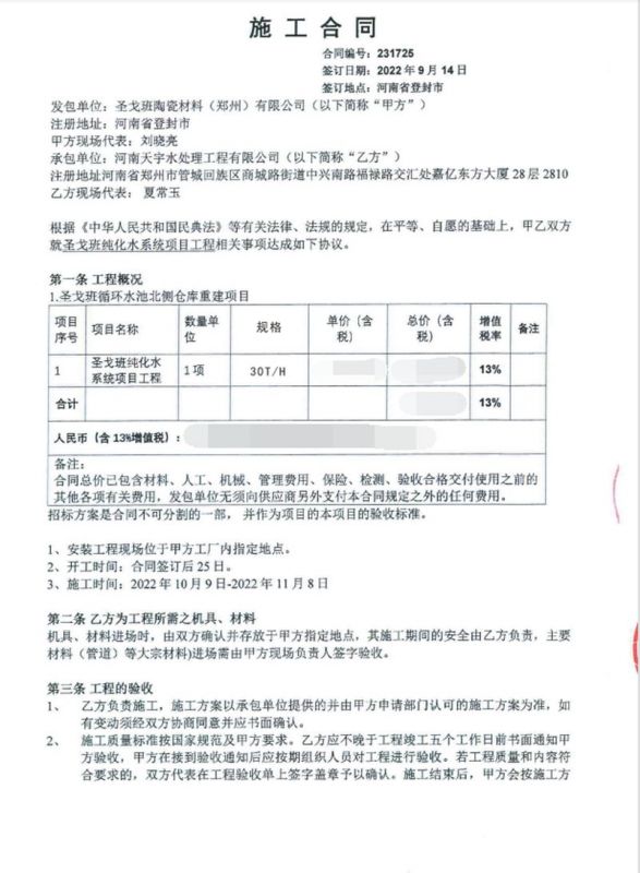 圣戈班陶瓷材料（鄭州）有限公司【1】