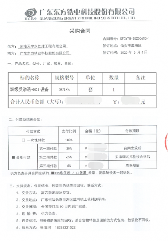 東方鋯業(yè)科技股份有限公司【1】