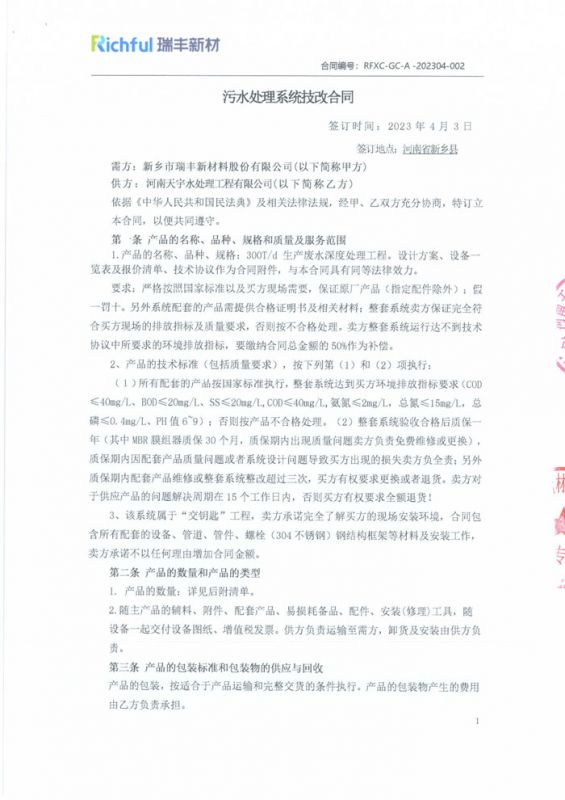 新鄉(xiāng)市瑞豐新材料股份有限公司 _合同【1】