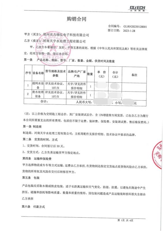 鄭州光力瑞弘電子科技有限公司 _合同【1】